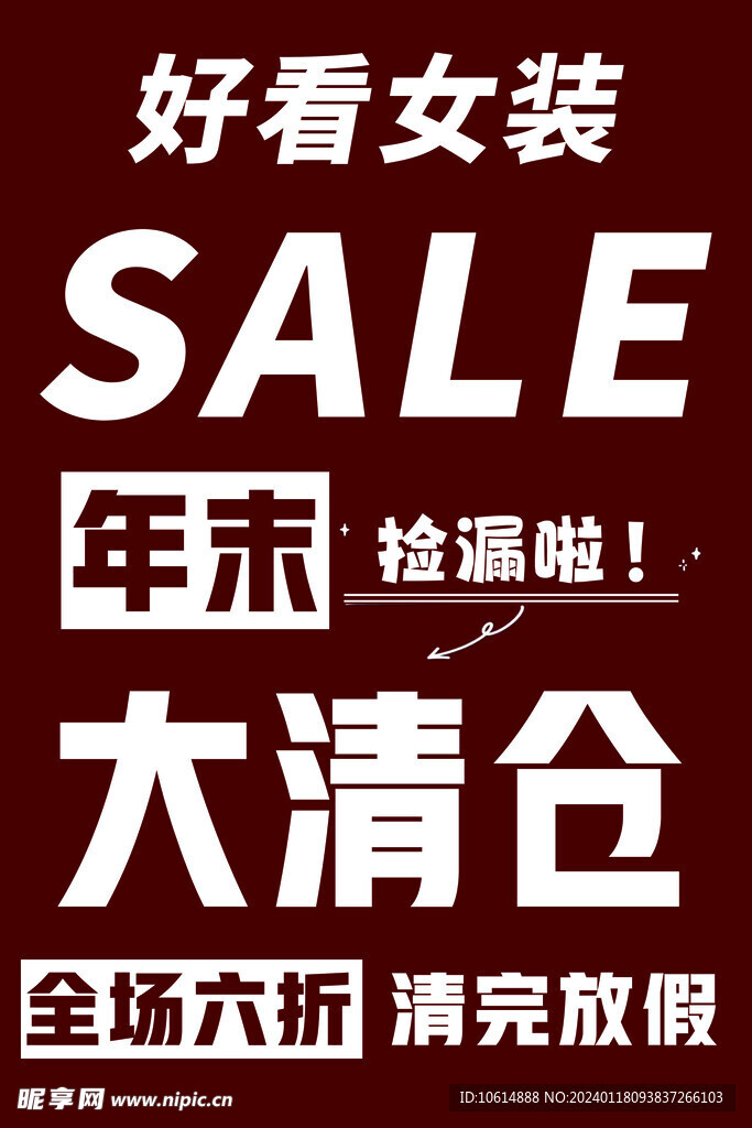 清仓 海报