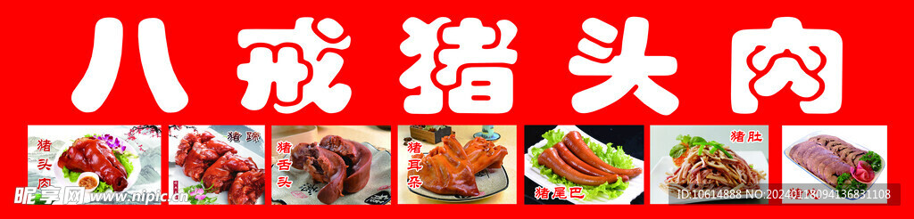 猪头肉