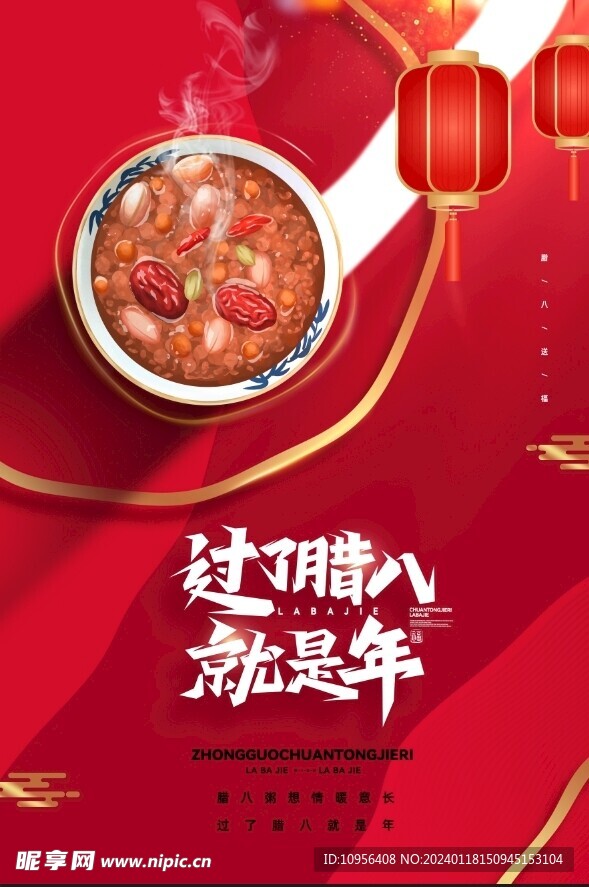 腊八节