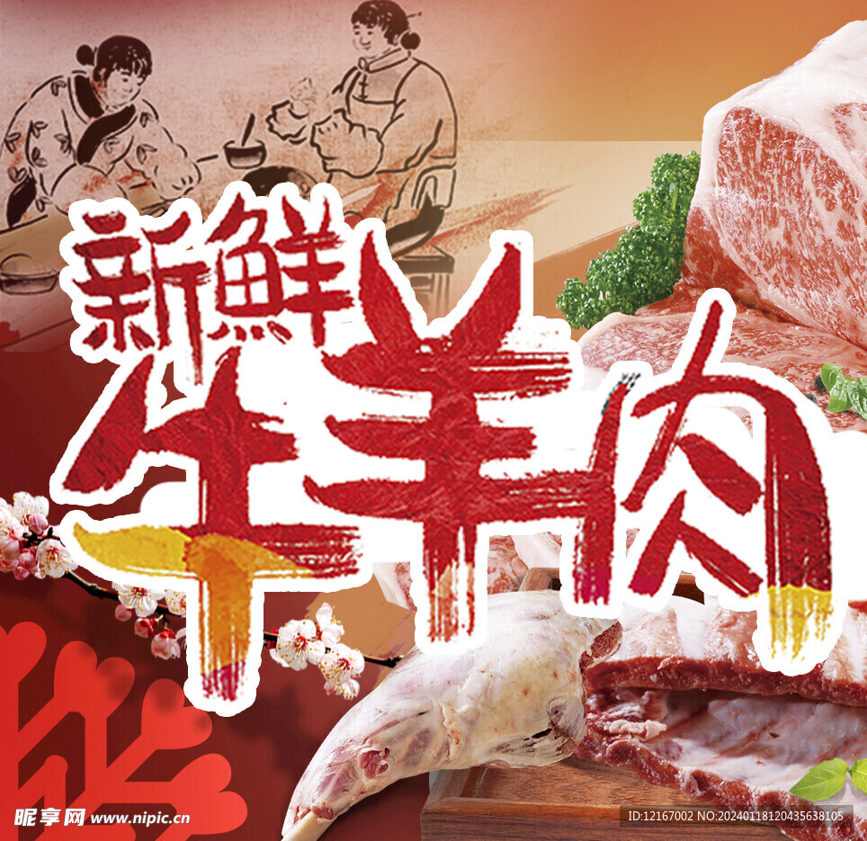 牛羊肉