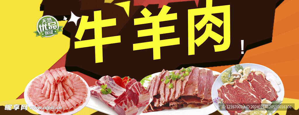 牛羊肉