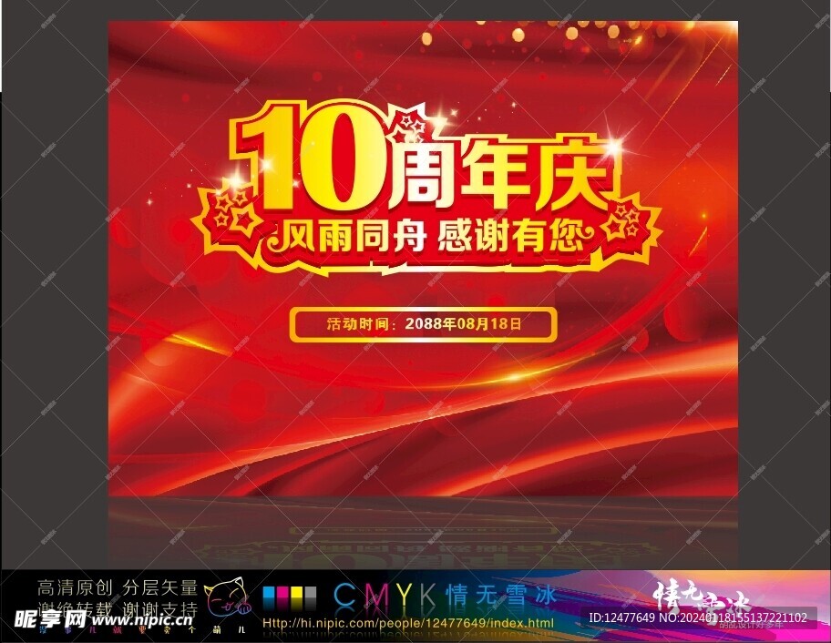 10周年庆