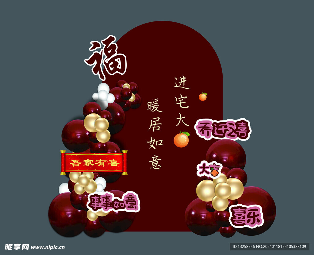 乔迁 搬家