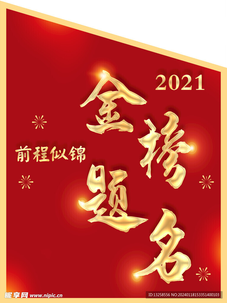 金榜题名