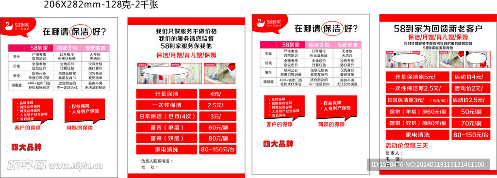 58家政DM单