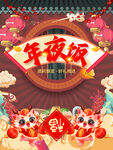 年夜饭
