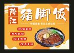 隆江猪脚饭 宣传海报