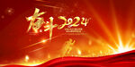 2024年会