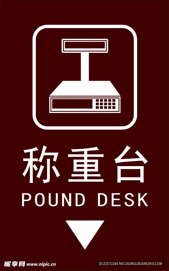 称重台
