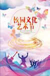 校园文化艺术节