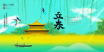 立春
