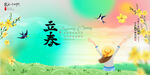 立春