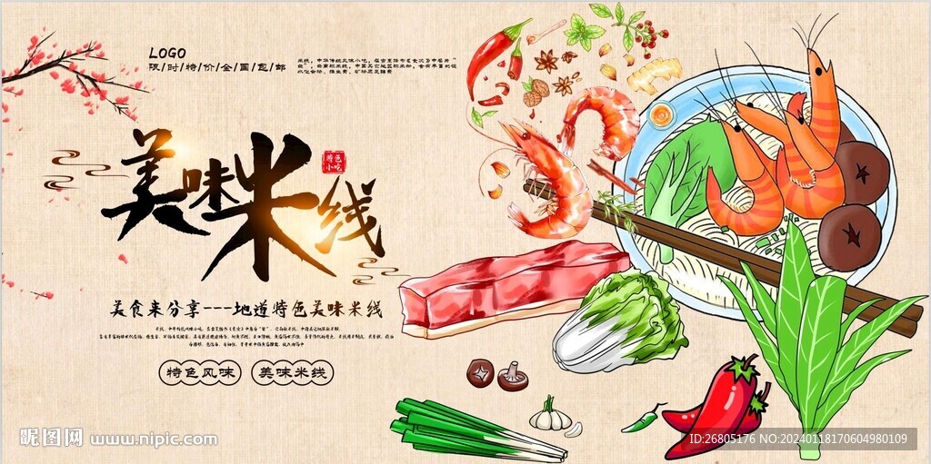 美味米线