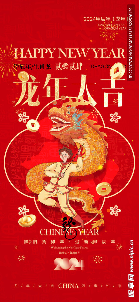 2024春节