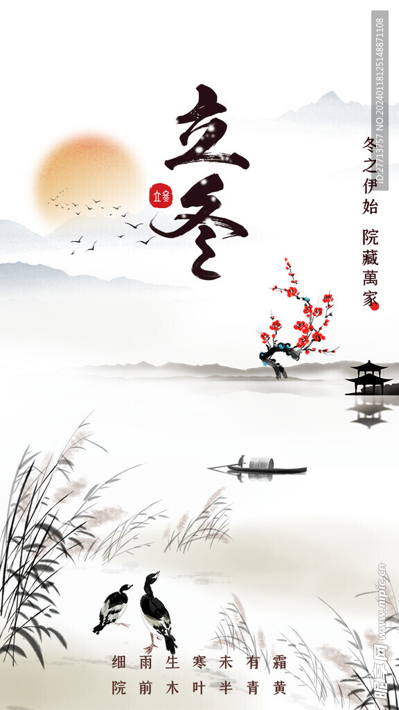 立冬