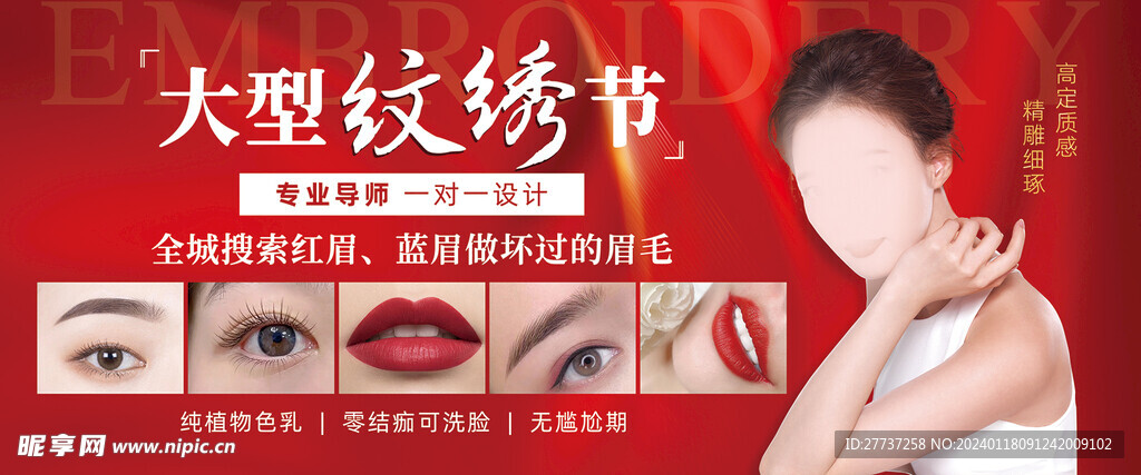 纹眉纹唇纹绣节活动宣传海报