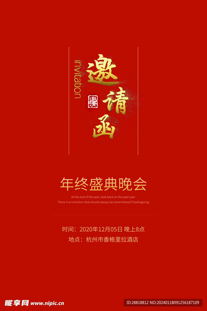 邀请函