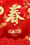  龙年新春 