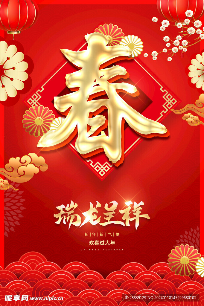  龙年新春 