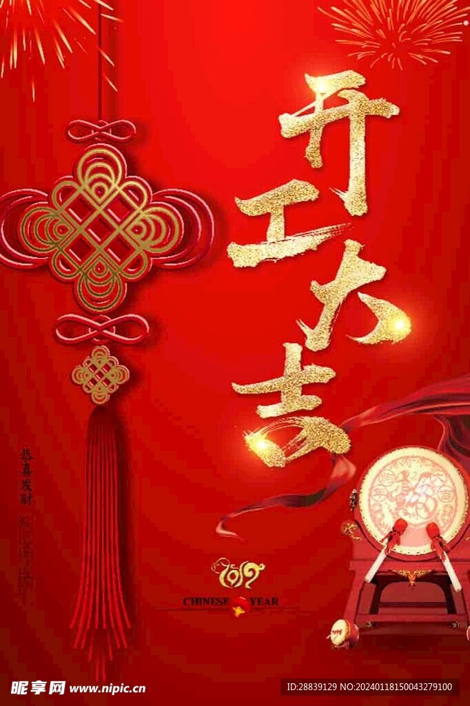  开工大吉 