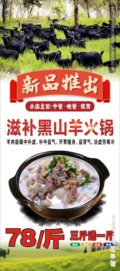 羊肉火锅  黑山羊 新品推出