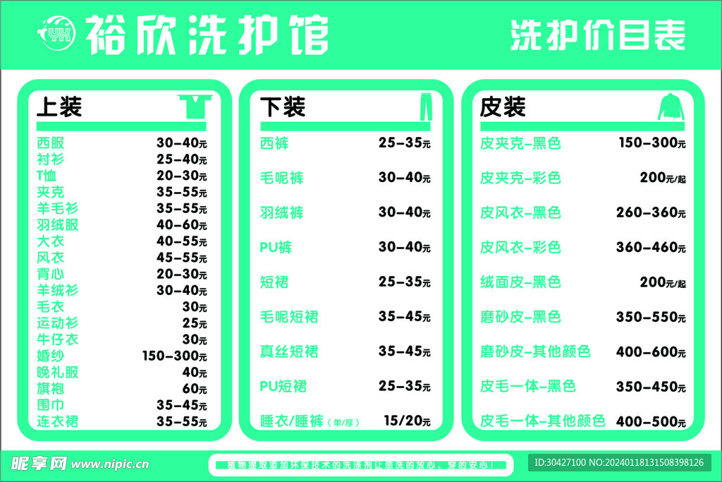 干洗店价目表