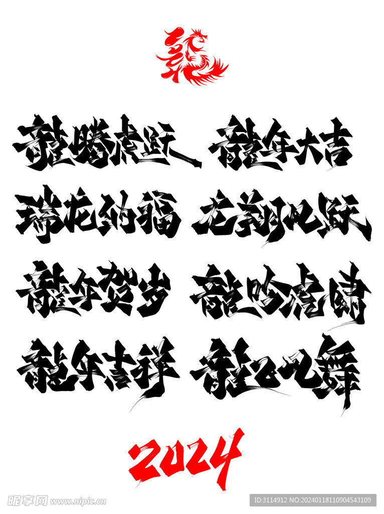 龙字