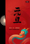 元旦海报