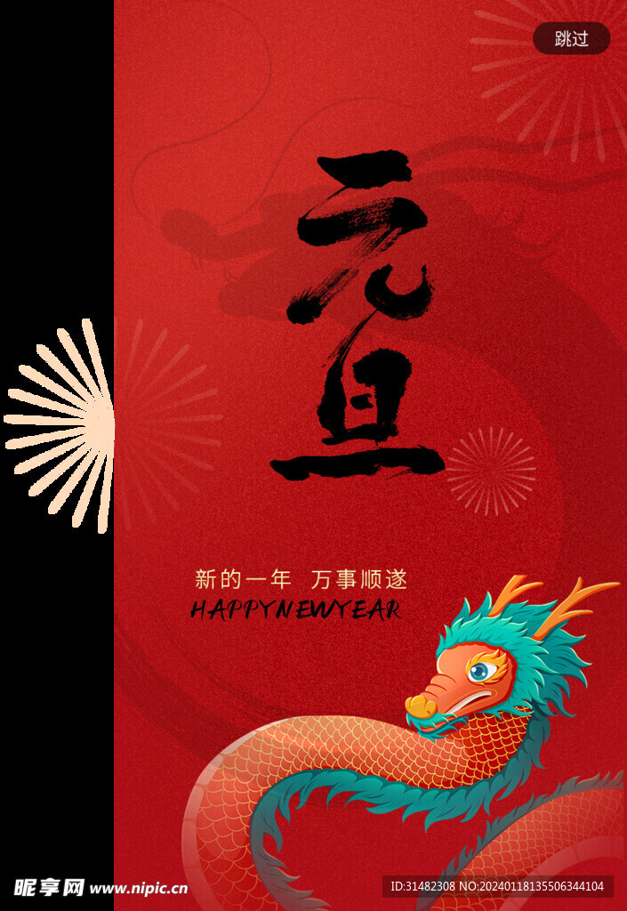元旦海报