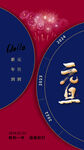元旦海报