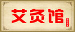艾灸馆