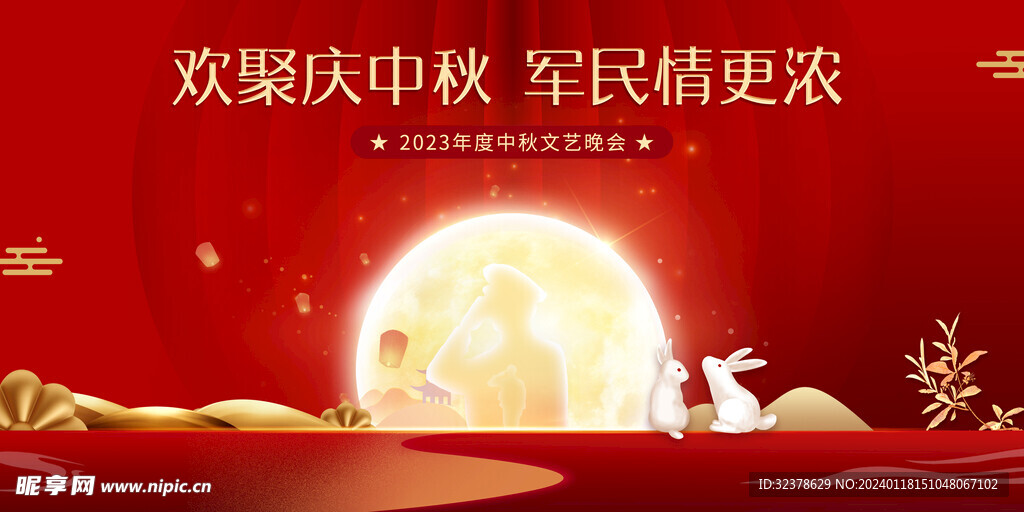 欢聚中秋文艺晚会