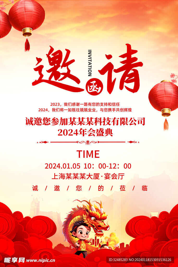 2024企业年会邀请函图片