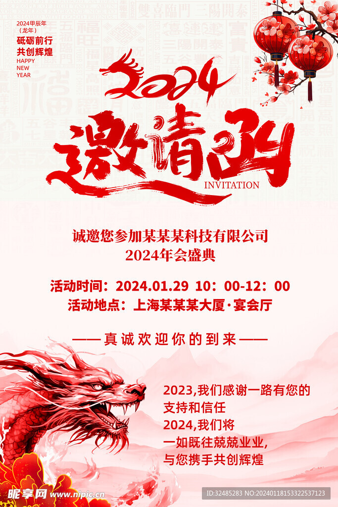 2024年会邀请函海报图片