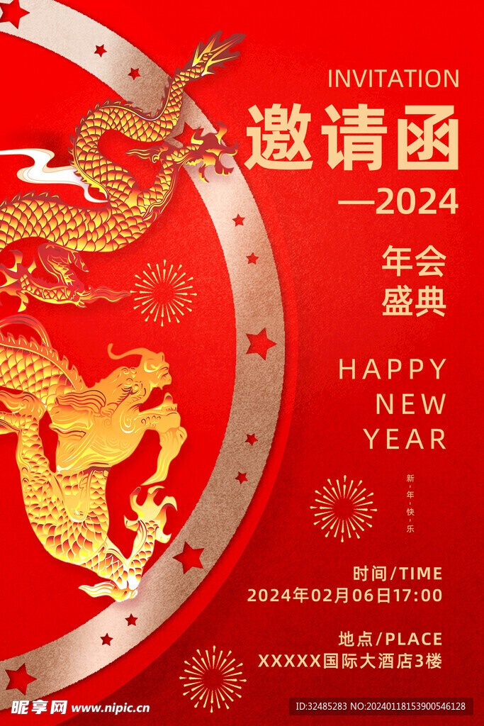 2024企业年会邀请函图片