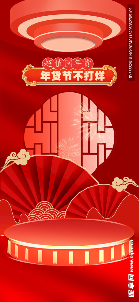 年货节海报