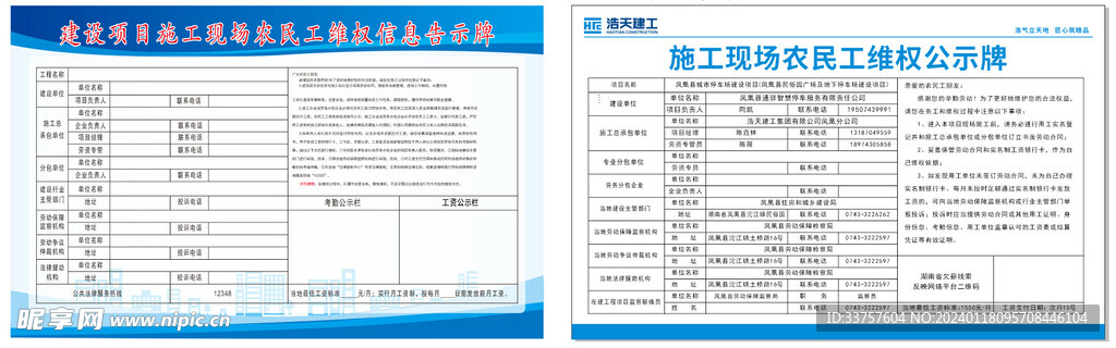 建设项目施工现场农民工维权信息