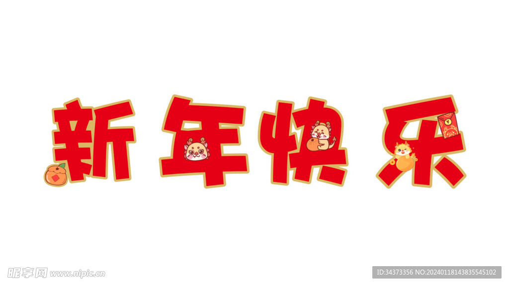 新年快乐