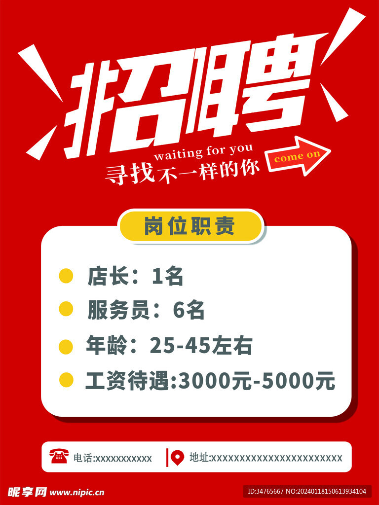 招聘海报