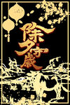 除夕海报
