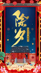 除夕海报