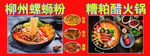 螺蛳粉  糟粕醋火锅