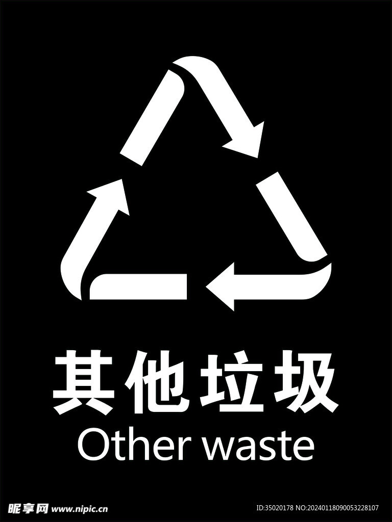 其他垃圾 