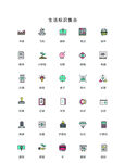 生活图标集合 