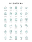 线性商务图标集合