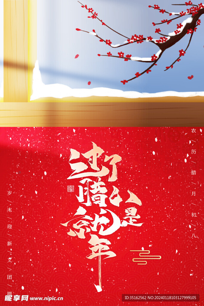 腊八节