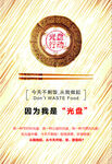 光盘行动珍惜粮食海报