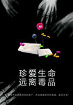 珍爱生命远离毒品海报
