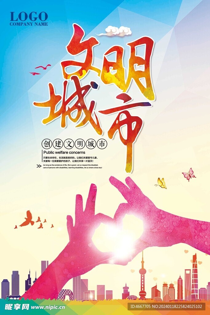 文明城市海报