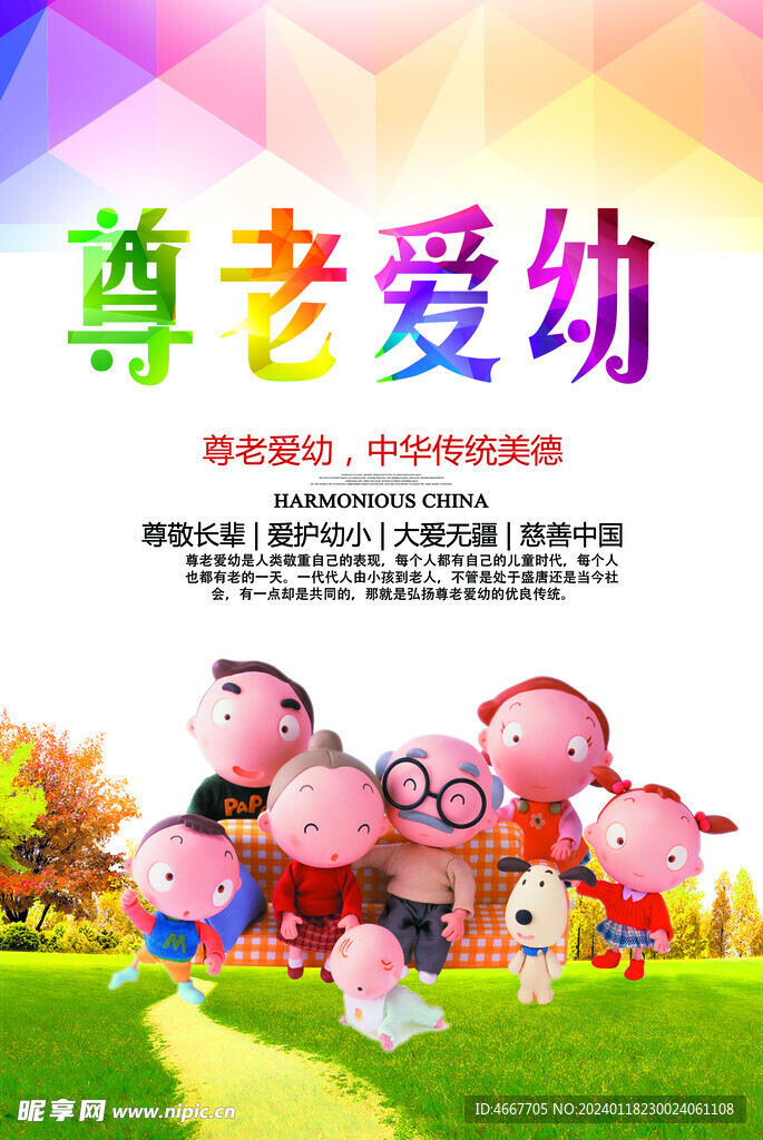 尊老爱幼海报